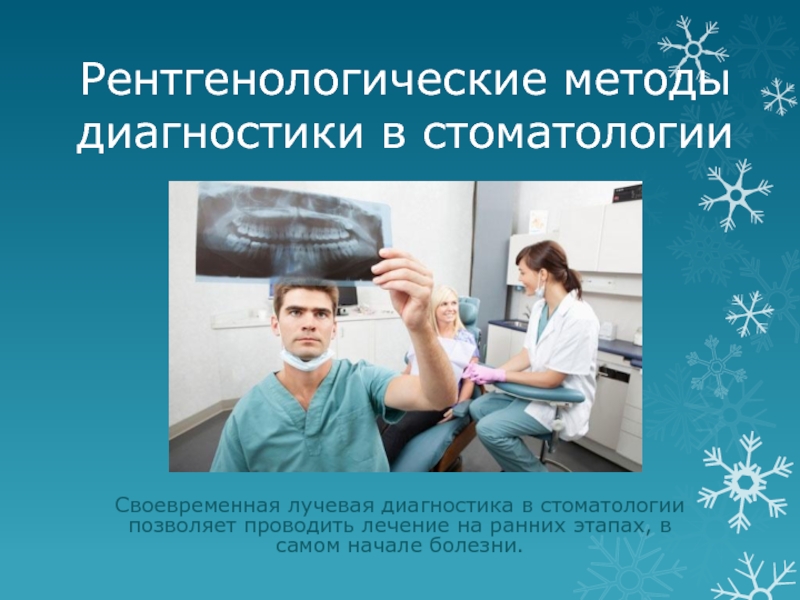 Реферат: Методы лучевого исследования, применяемые в стоматологии
