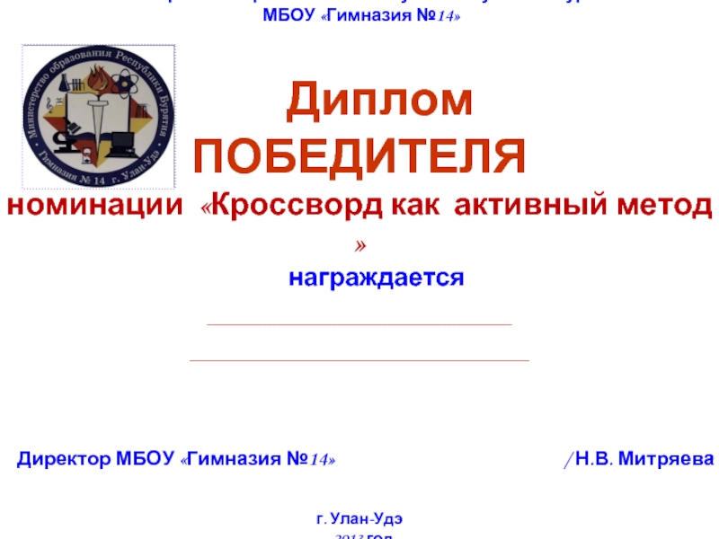 Министерство Образования и Науки Республики Бурятия МБОУ «Гимназия №14» ДипломПОБЕДИТЕЛЯноминации «Кроссворд как активный метод »