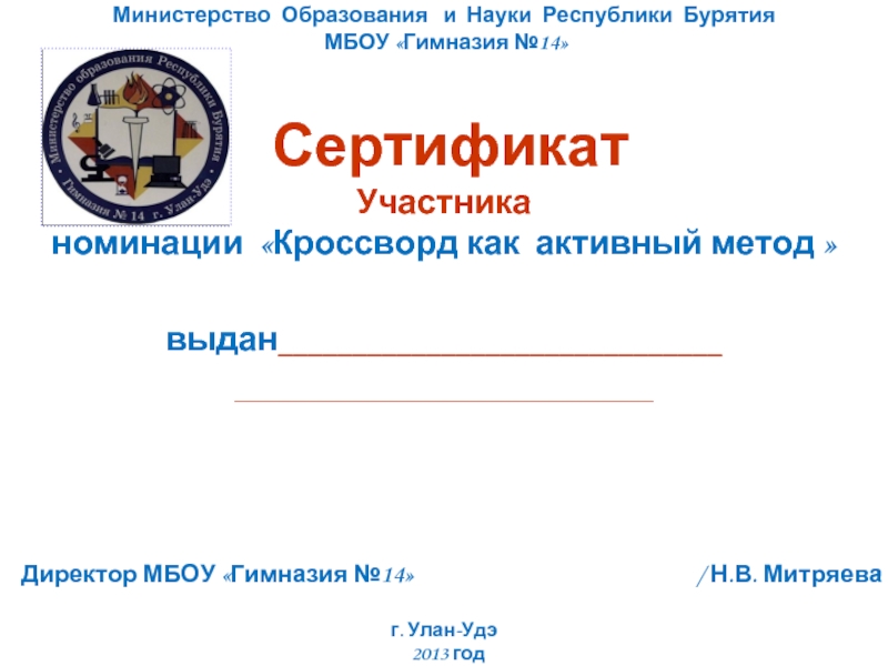 Министерство Образования и Науки Республики Бурятия МБОУ «Гимназия №14» СертификатУчастника номинации «Кроссворд как активный метод