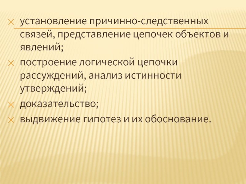 Связь представлений. Цепочки рассуждений для обоснования гипотез и др..