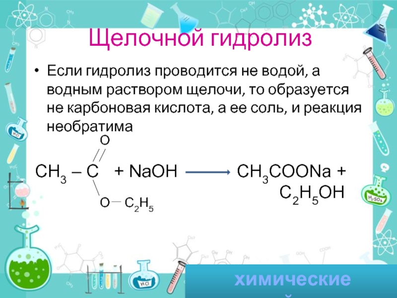 Карбоновые кислоты образуются при гидролизе. Щелочной гидролиз. Гидролиз щелочей. Щелочной гидролиз метилацетата. Карбоновая кислота NAOH Водный.