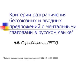 Критерии разграничения бессоюзных и вводных предложений с ментальными глаголами в русском языке1