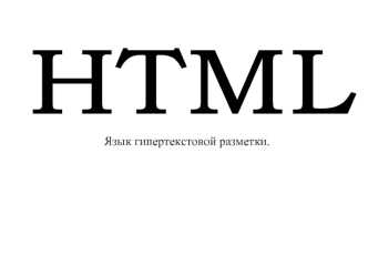 HTML. Язык гипертекстовой разметки