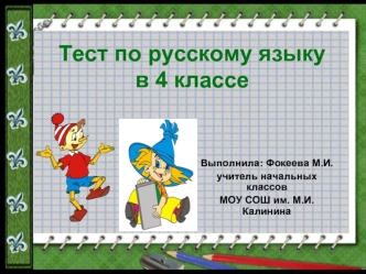 Тест по русскому языку в 4 классе