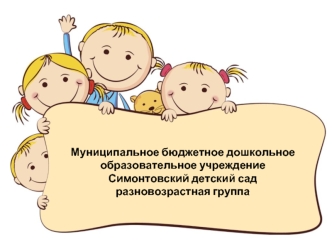 Муниципальное бюджетное дошкольноеобразовательное учреждениеСимонтовский детский садразновозрастная группа