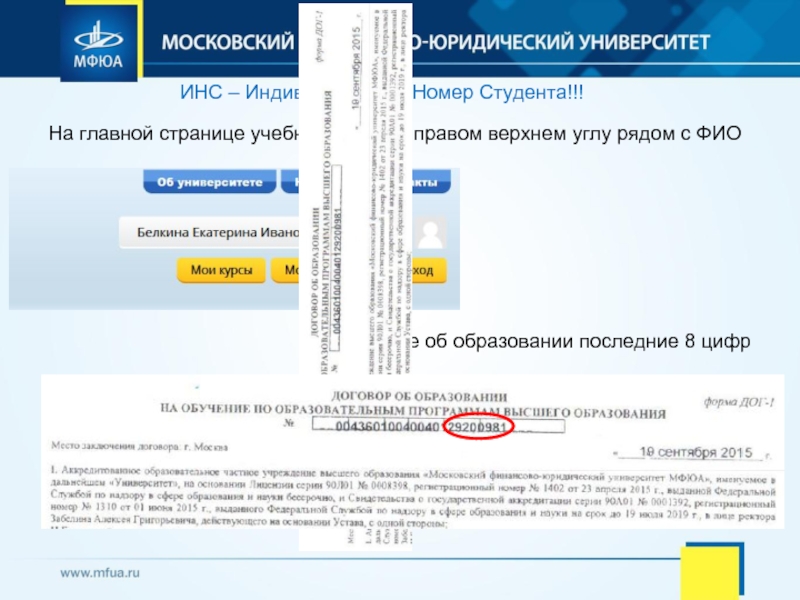 Mfua ru вход в личный кабинет. Индивидуальный номер студента. Идентификационный номер студента. Индивидуальный номер студента МФЮА. Инс это МФЮА.