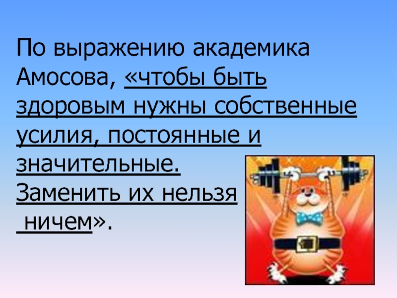 Собственные нужны. Чтобы стать здоровым нужны собственные усилия.