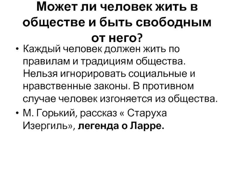 Какова судьба человека в обществе сочинение