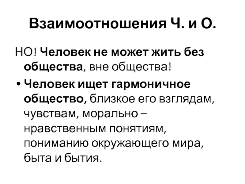 Может ли человек полноценно жить вне общества