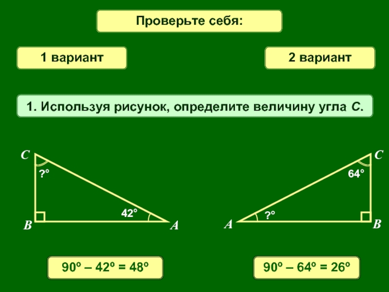 Два варианта найти угол