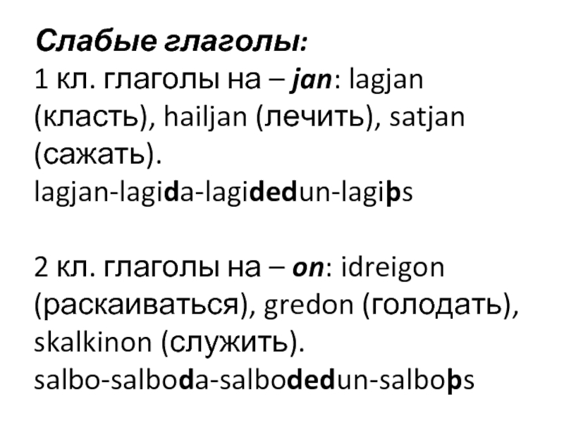 Слабые глаголы: 1 кл. глаголы на – jan: lagjan (класть), hailjan