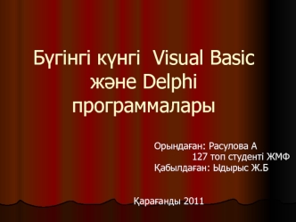 Бүгінгі күнгі Visual Basic және Delphi программалары
