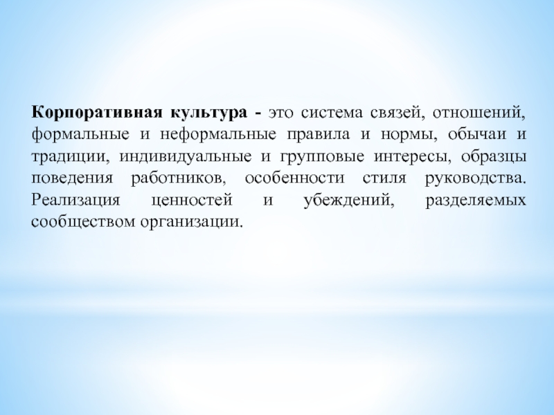 Связь отношений. Корпоративная культура. Нормы корпоративной культуры. Формальные корпоративные нормы и неформальные обычаи. Индивидуальные интересы примеры.