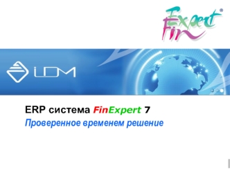 ERP система FinExpert 7 Проверенное временем решение