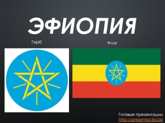 Страны мира. Эфиопия