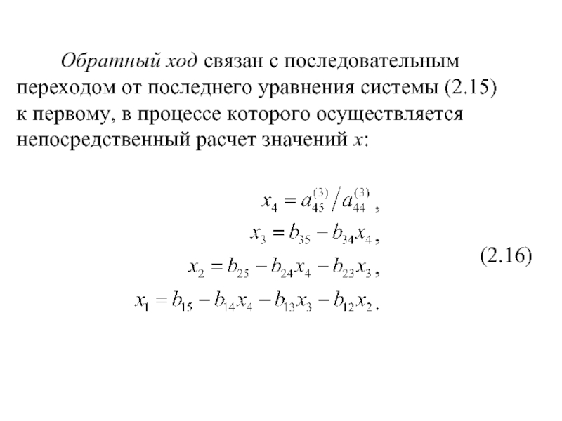 Обратный ход. Непосредственный расчет это. Ход обратно. Метод расчета по прямому представителю.