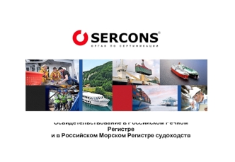 Освидетельствование в российском речном регистре и в российском морском регистре судоходств. Группа 