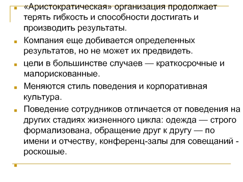 Аристократическая организация. Аристократическая система управления. Аристократизм организации. Аристократический менеджмент.