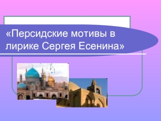 Персидские мотивы в лирике Сергея Есенина