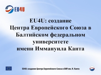 EU4U: создание Центра Европейского Союза в Балтийском федеральном университете имени Иммануила Канта