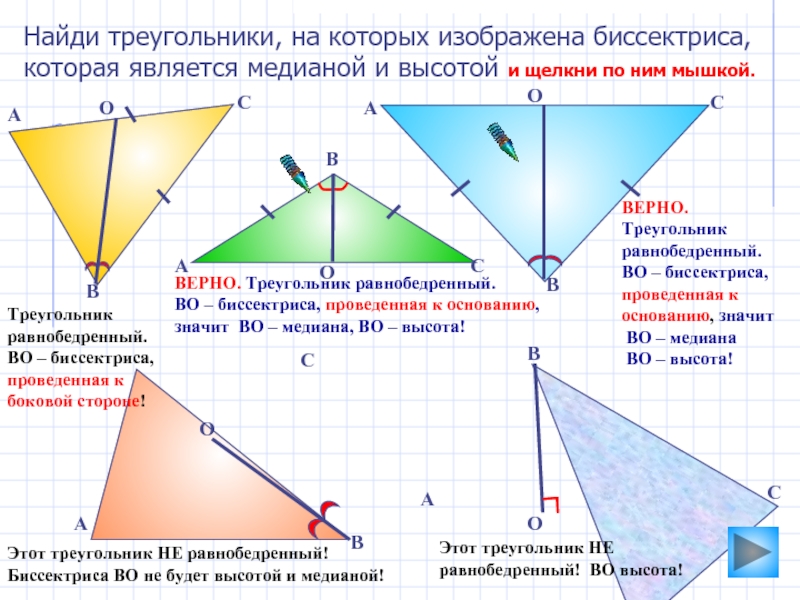 Биссектриса треугольника является его высотой верны. Линии в треугольнике Медиана биссектриса высота. Найди треугольники. Задачи с биссектрисой и высотой. Укажите рисунок, на котором изображена биссектриса треугольника..