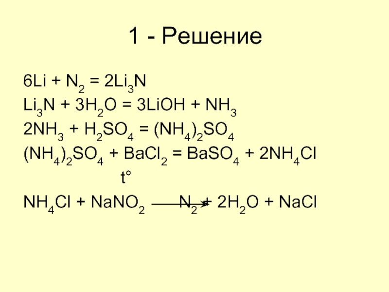 Nh4cl h2o реакция. 2li+2h2o =h2. 2nh3+h2so4. Li3n nh3. N2-li3n-nh3-n2-nh3-(nh4)2so4.