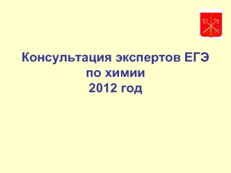 Консультация экспертов ЕГЭ по химии2012 год