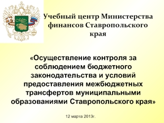 Учебный центр Министерства финансов Ставропольского края