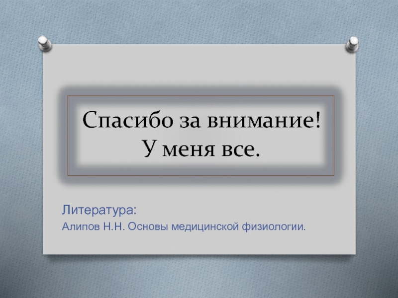 Основы физиологии алипов. Основы медицинской физиологии Алипов.