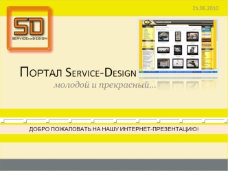 Портал Service-Design