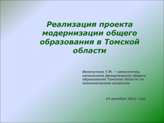 Реализация проекта модернизации общего образования в Томской области