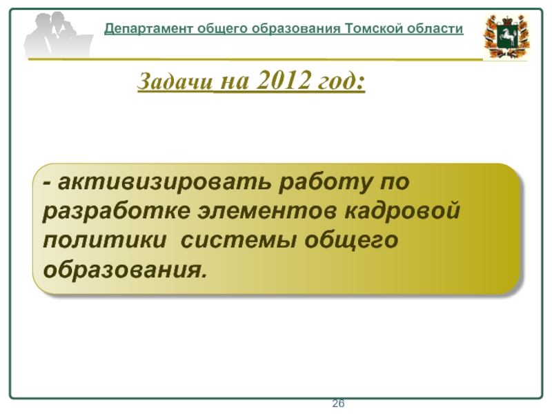 Сайт министерства общего. Департамент общего образования Томской области.
