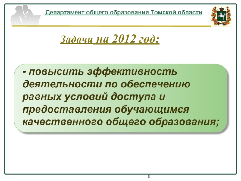 Сайт министерства общего. Департамент общего образования Томской области.