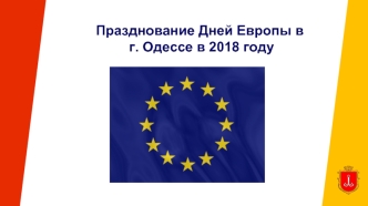 Празднование Дней Европы в г. Одессе в 2018 году