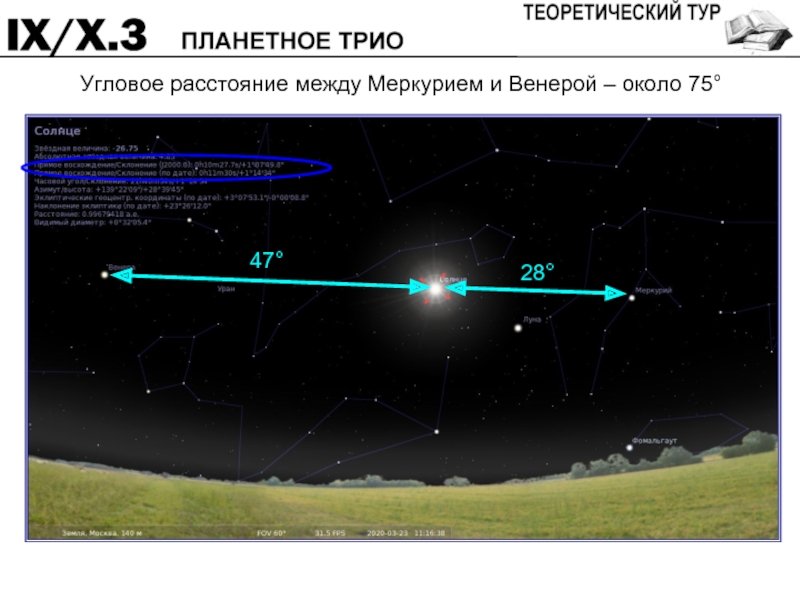 Угловое расстояние. Расстояние между Меркурием и Венерой. Угловое расстояние Меркурия. Как найти угловое расстояние. Расстояние от Меркурия до Венеры.