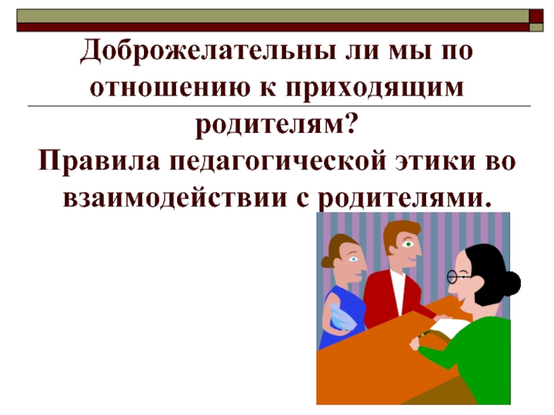 Правила педагога. Правила педагогического общения с родителями. Этика педагога с родителями. Этика общения учителя с родителями. Правила этики взаимодействия с родителями.