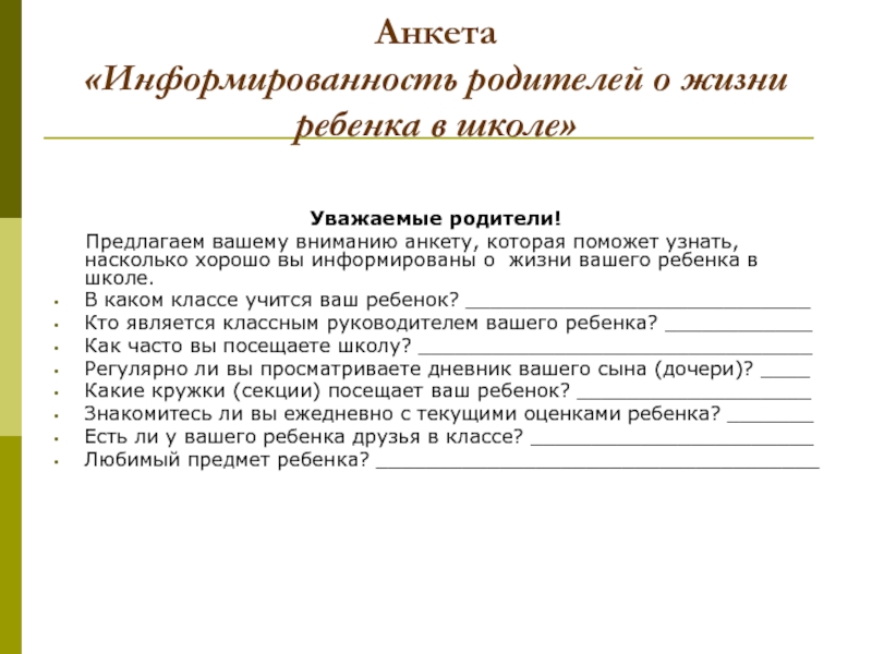 Школьная анкета для родителей образец заполнения - 94 фото