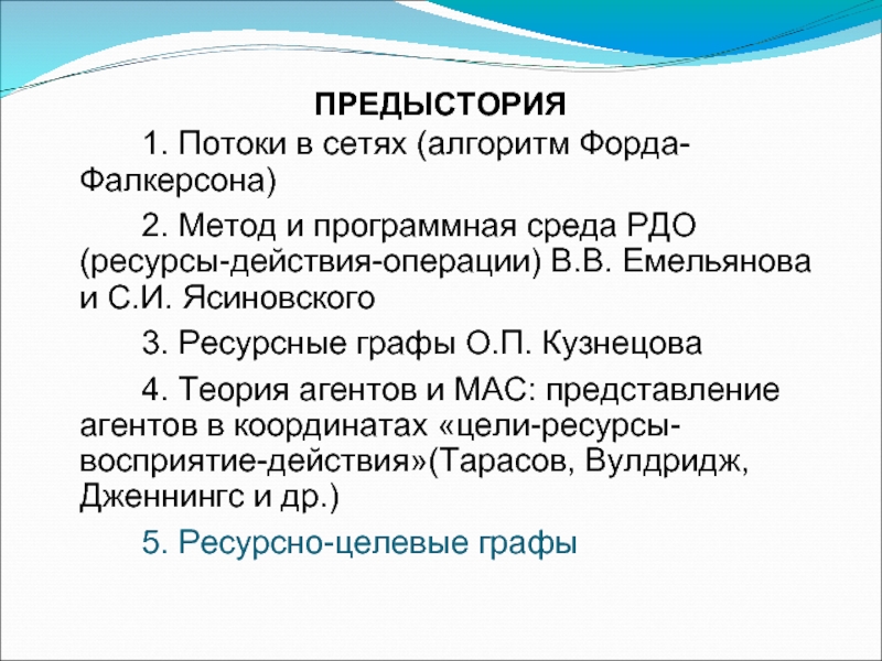 Пред стория. Алгоритм Форда-Фалкерсона графы. Потоки в сетях алгоритм Форда-Фалкерсона. . Потоки в сетях, теорема Форда-Фалкерсона.. Задача о максимальном потоке алгоритм Форда-Фалкерсона.