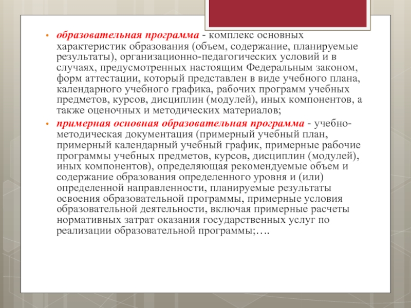 Содержание объем. Комплекс основных характеристик образовательной программы. Что входит в 