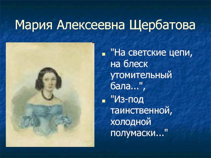 Холодной полумаски лермонтов. Мария Алексеевна Щербатова. Княгиня Ольга Александровна Щербатова. Ольга Александровна Щербатова Строганова. Адресат любви Лермонтова Щербатова.