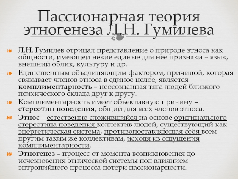 Теория гумилева