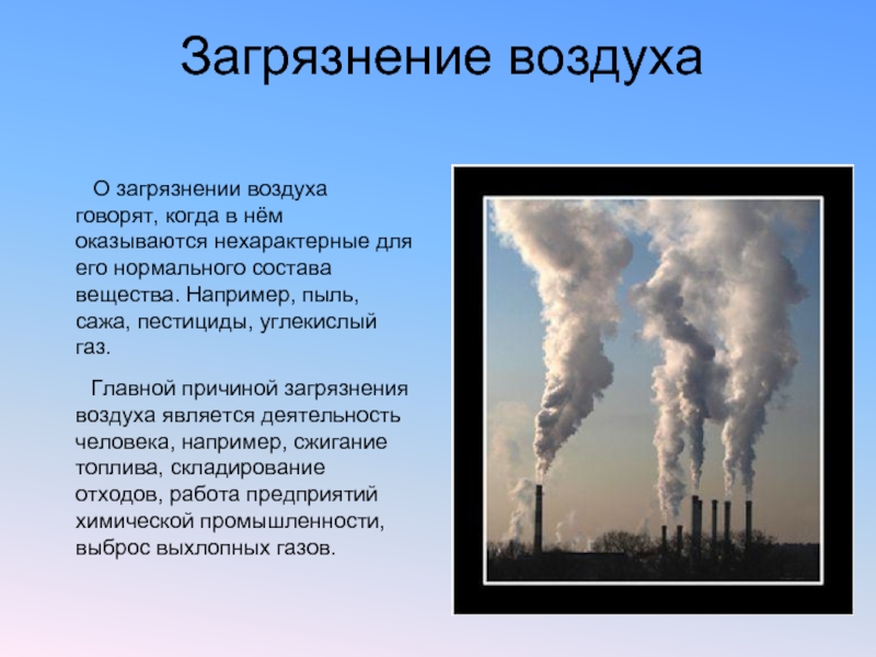 Загрязнение воздуха называют. Загрязнение воздуха. Что загрязняет воздух. Загрязнение воздуха доклад. Причины загрязнения атмосферы воздуха.