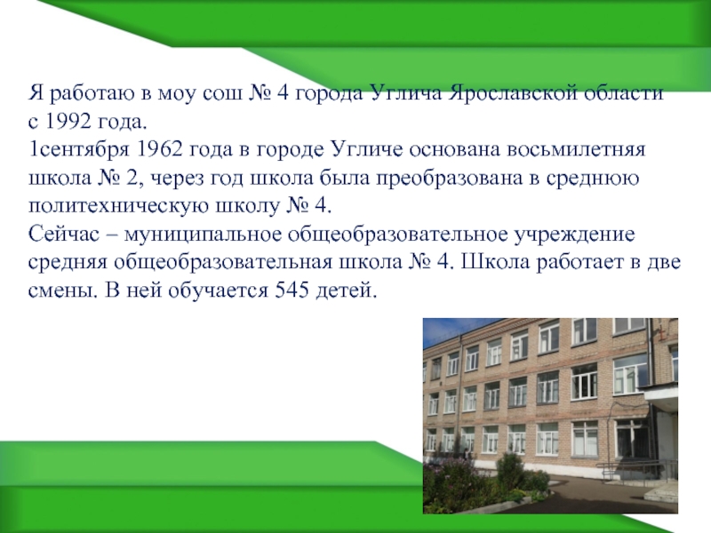 Инн моу сош. Школа 4 Углич. Город Углич Ярославской области школа 4. 2 Школа Углич. МОУ СОШ 6 Углич.