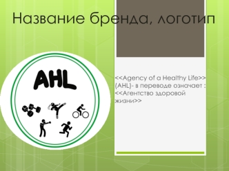 Agency of a Healthy Life AHL. Дорожная карта