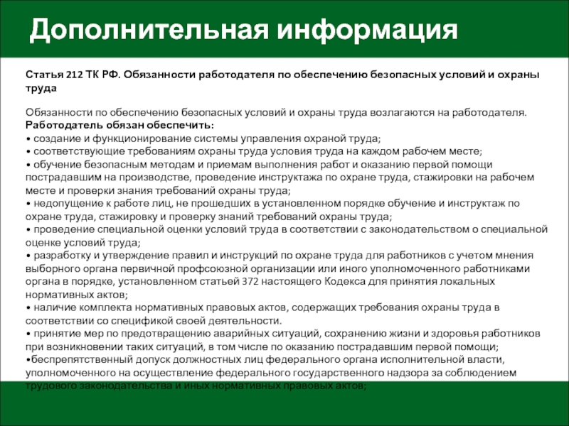 Обязанности работодателя по обеспечению безопасных