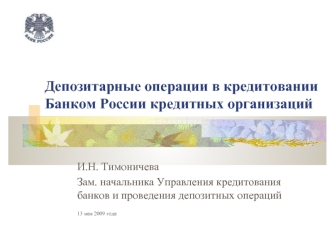 Депозитарные операции в кредитовании Банком России кредитных организаций