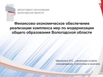 Финансово-экономическое обеспечение реализации комплекса мер по модернизации общего образования Вологодской области