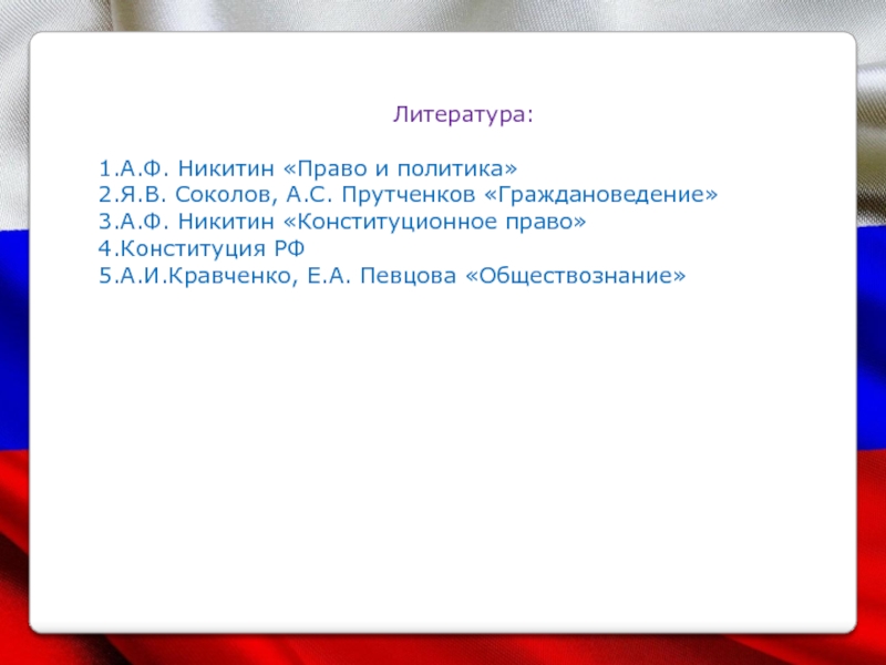 4 право и политика. Современное российское право презентация 10 класс право Никитин. Статья Конституции 15.4. Структура Конституции России 10 Никитин право. Полномочия Никитина Александра.