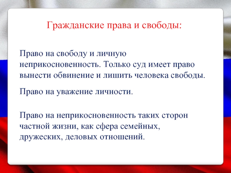 Право на личную неприкосновенность презентация