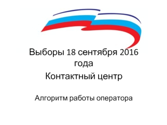 Выборы 18 сентября 2016 года. Контактный центр. Алгоритм работы оператора